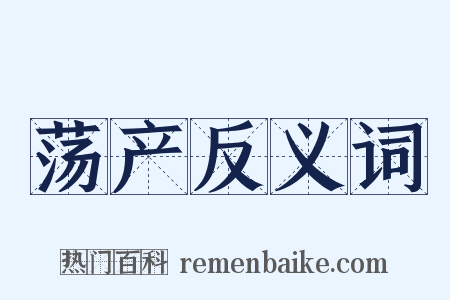 荡产反义词是什么意思的图片